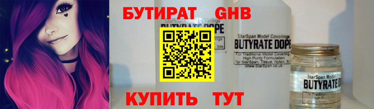 Бутират 1.4BDO  Вход с VPN  Кинель 