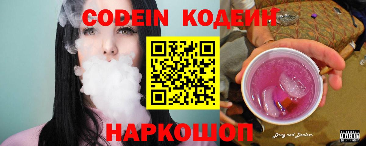 Codein напиток Lean (лин) Кинель